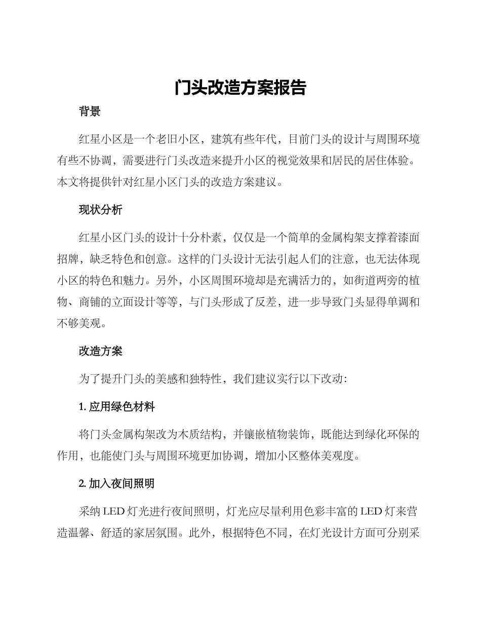 门头改造方案报告_第1页
