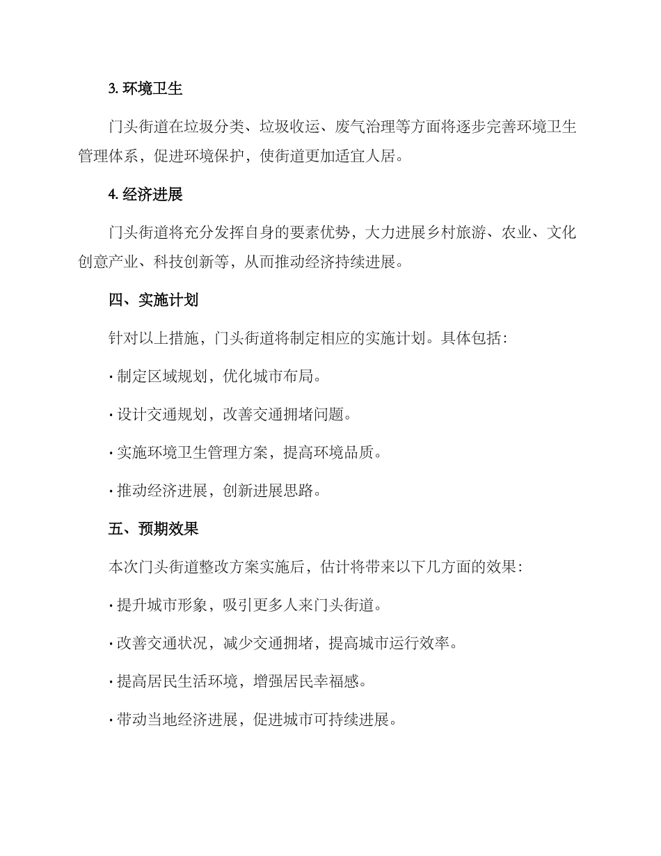 门头街道整改方案_第2页