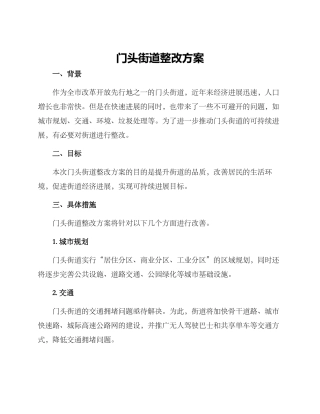 门头街道整改方案
