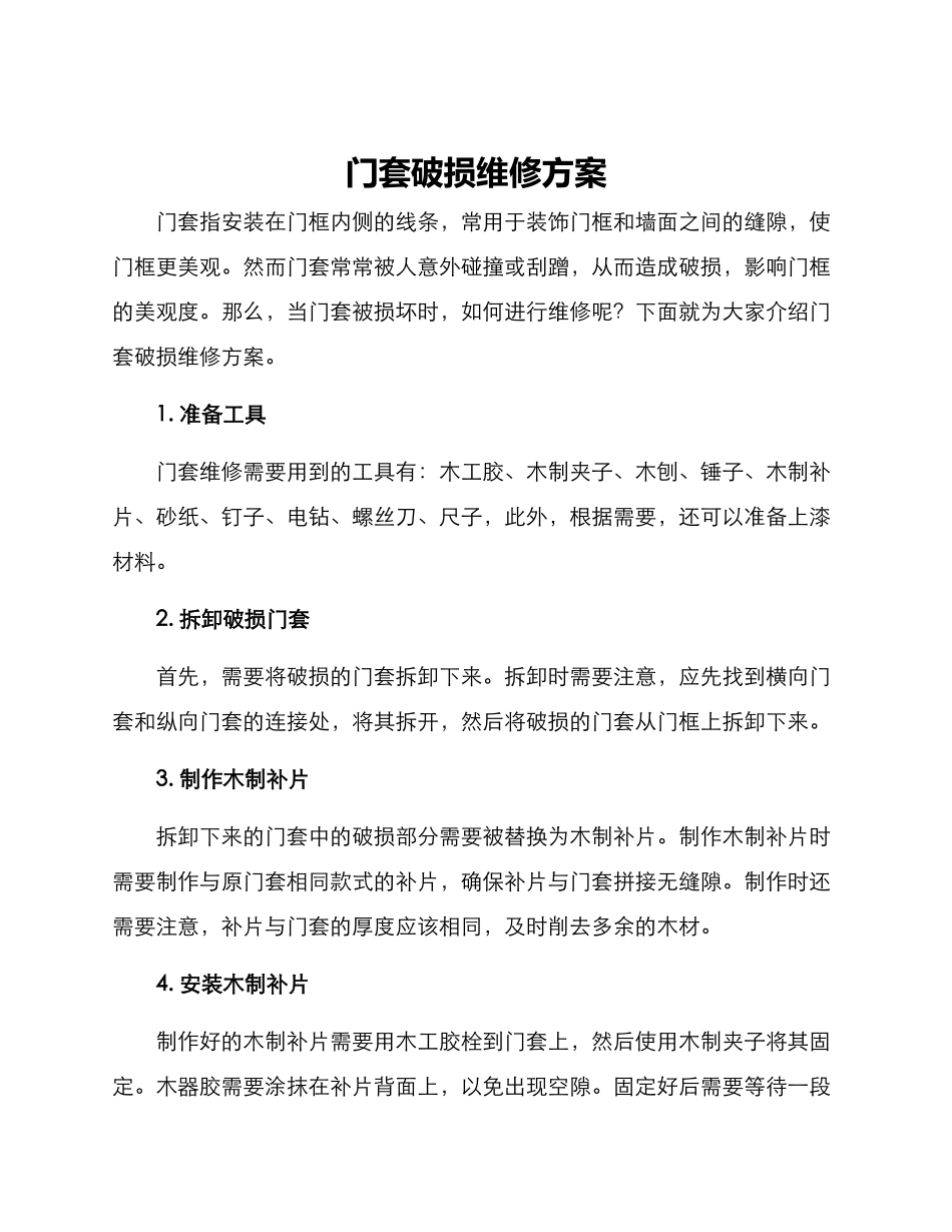 门套破损维修方案_第1页