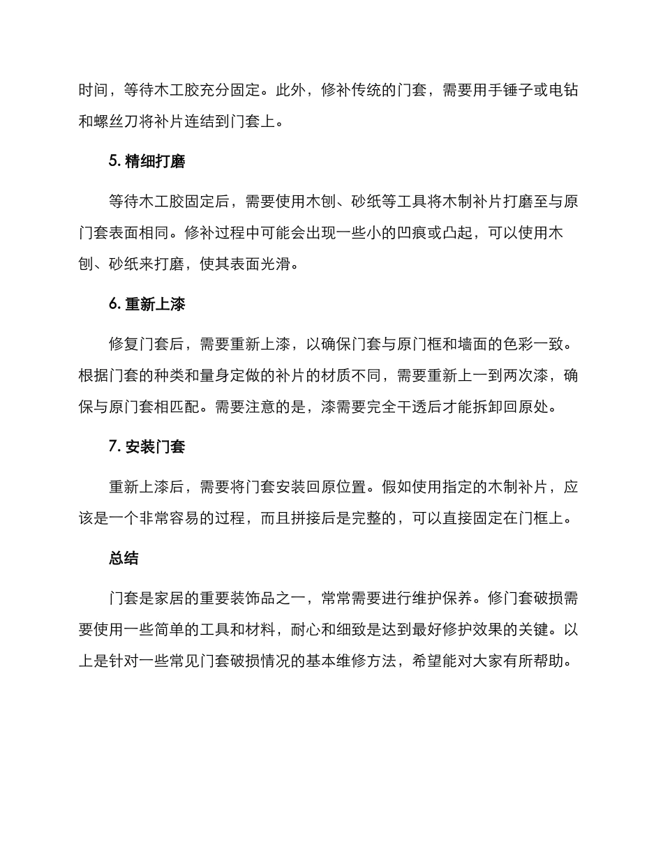 门套破损维修方案_第2页