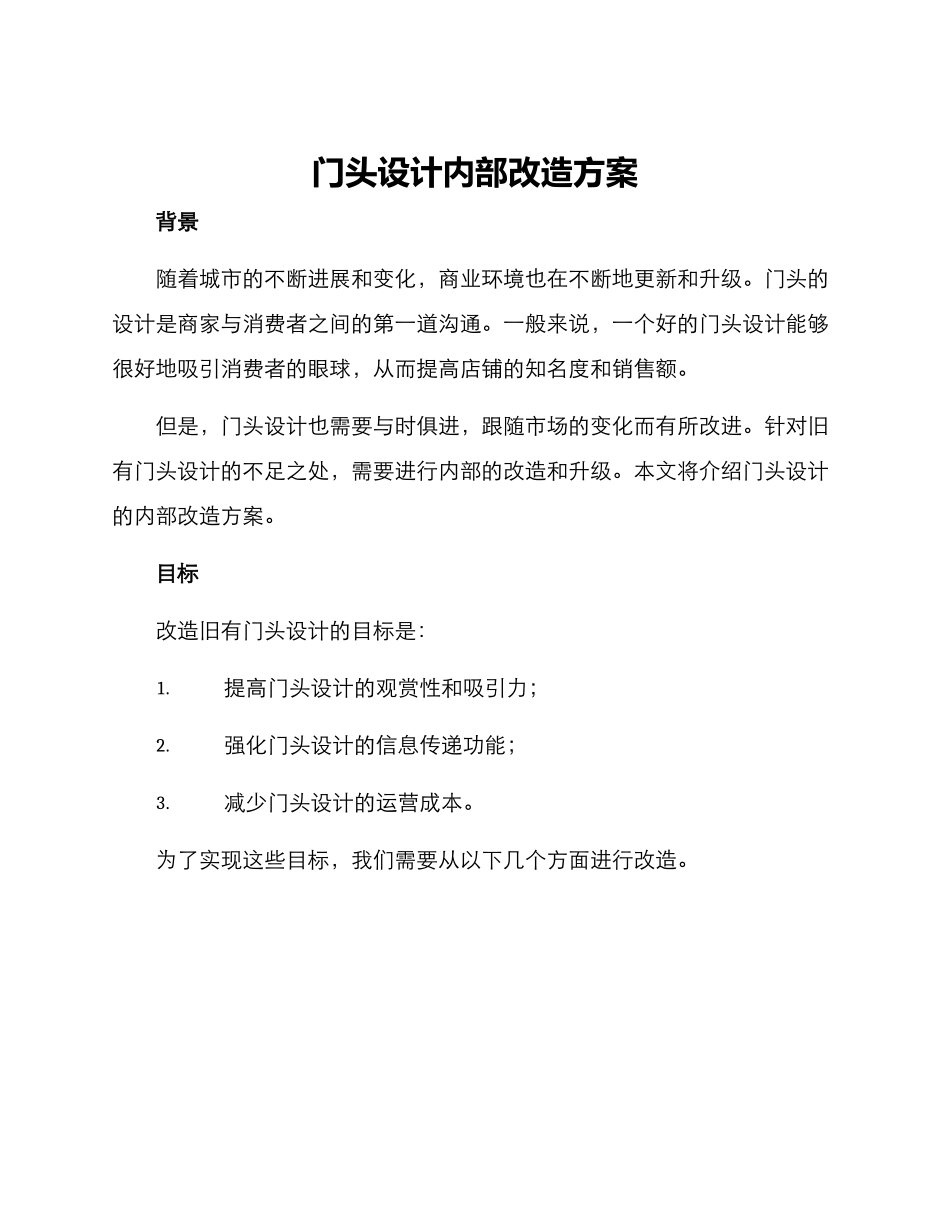 门头设计内部改造方案_第1页
