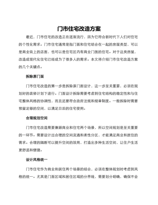 门市住宅改造方案