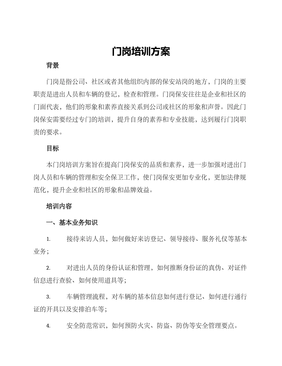 门岗培训方案_第1页