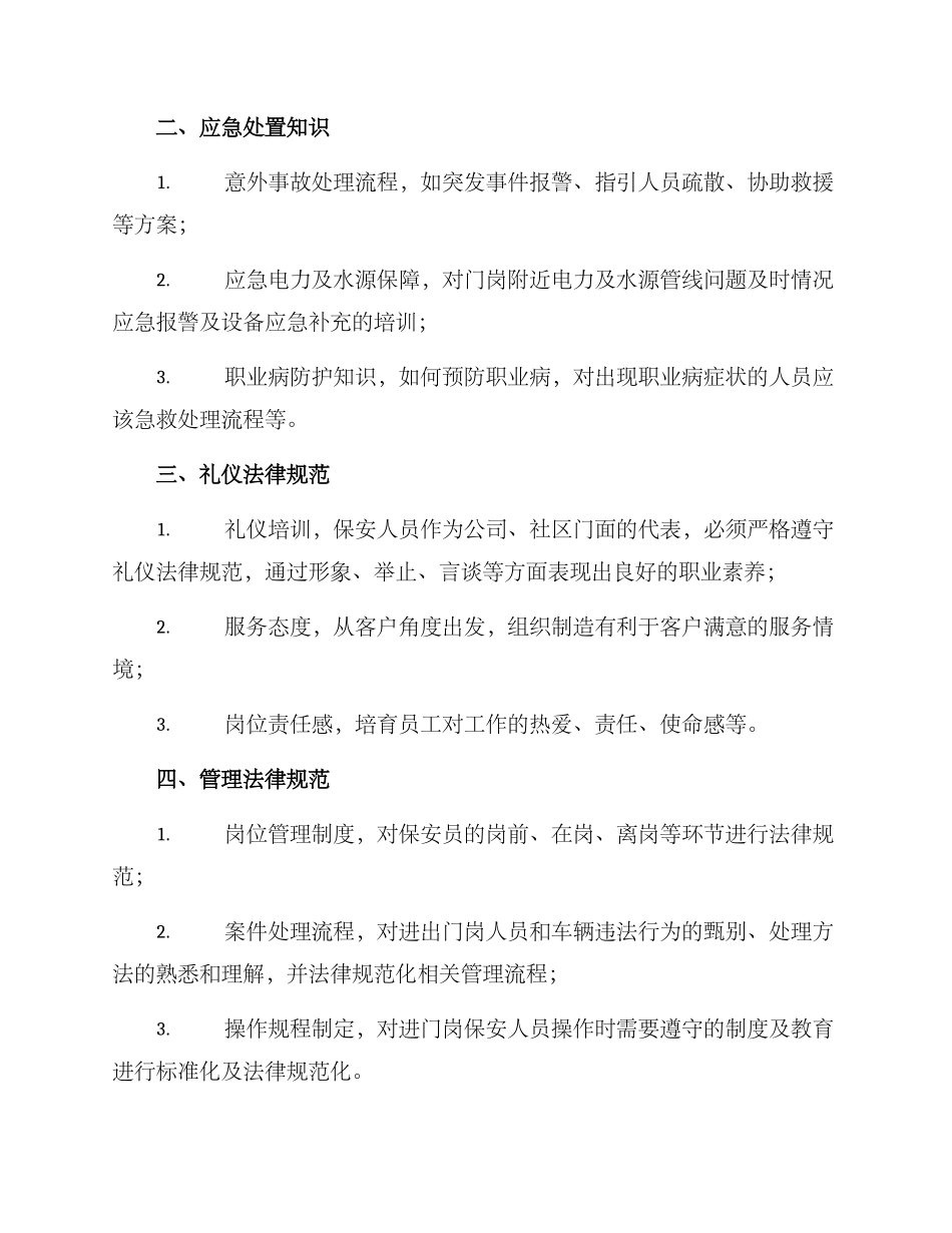 门岗培训方案_第2页