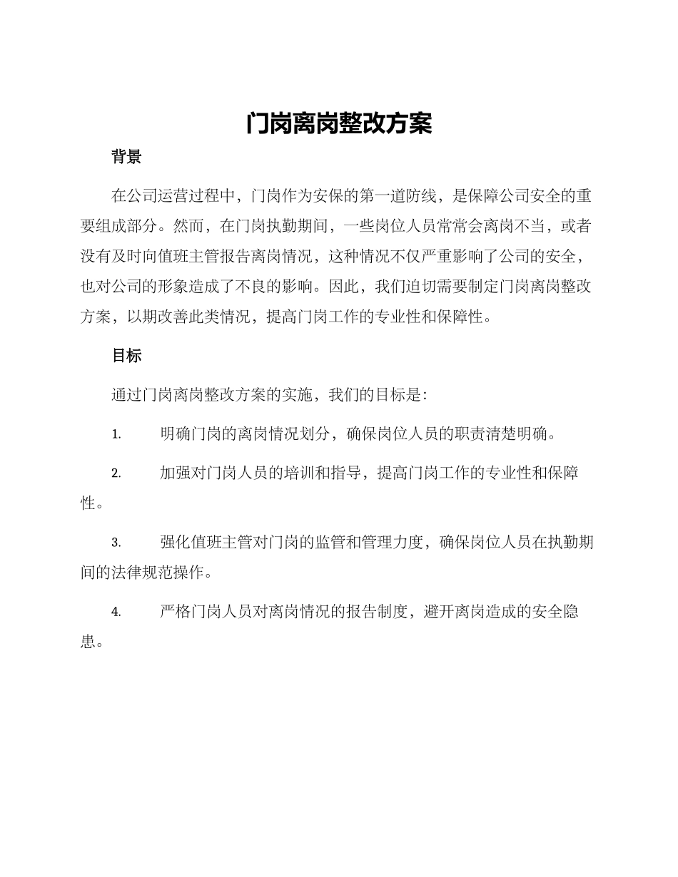 门岗离岗整改方案_第1页