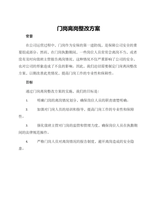 门岗离岗整改方案