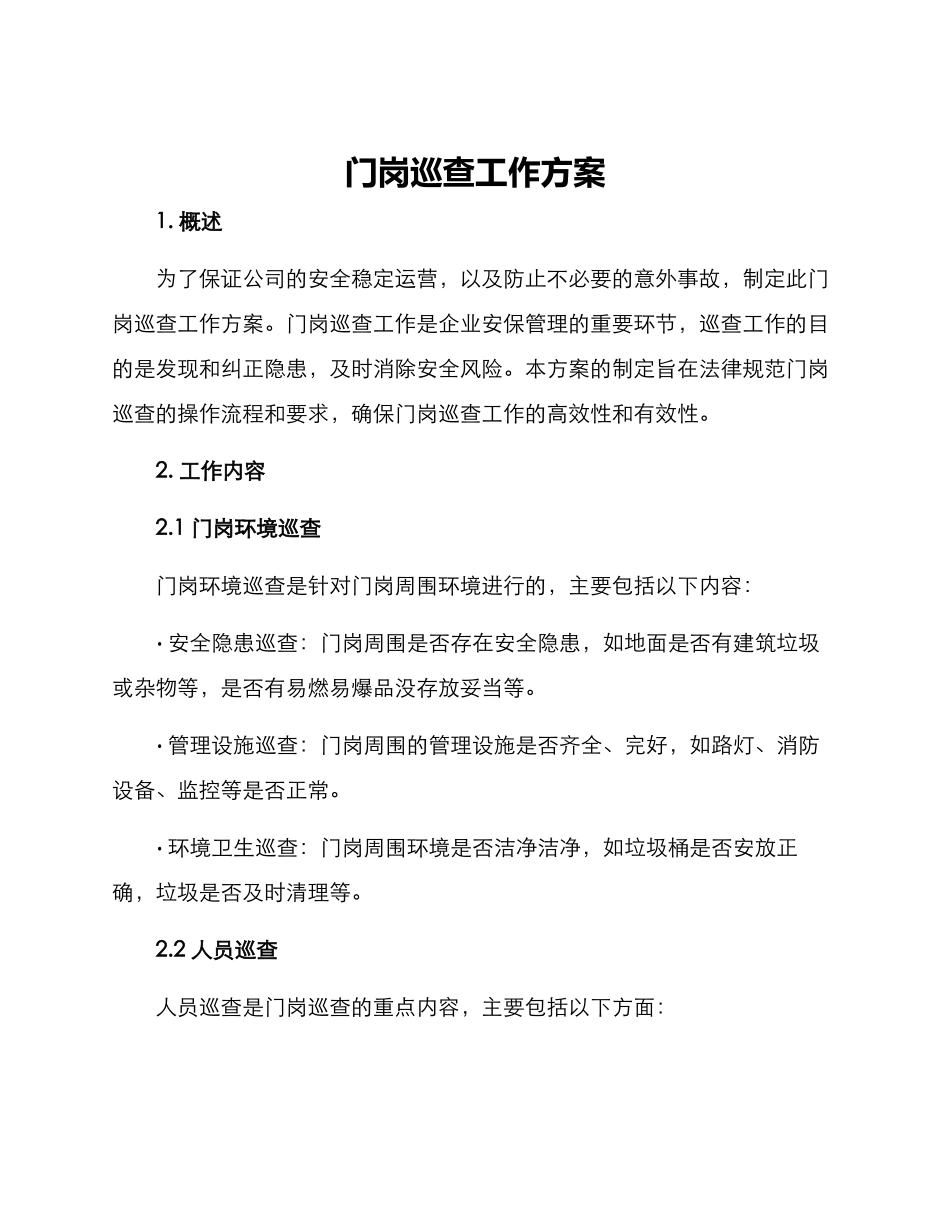 门岗巡查工作方案_第1页