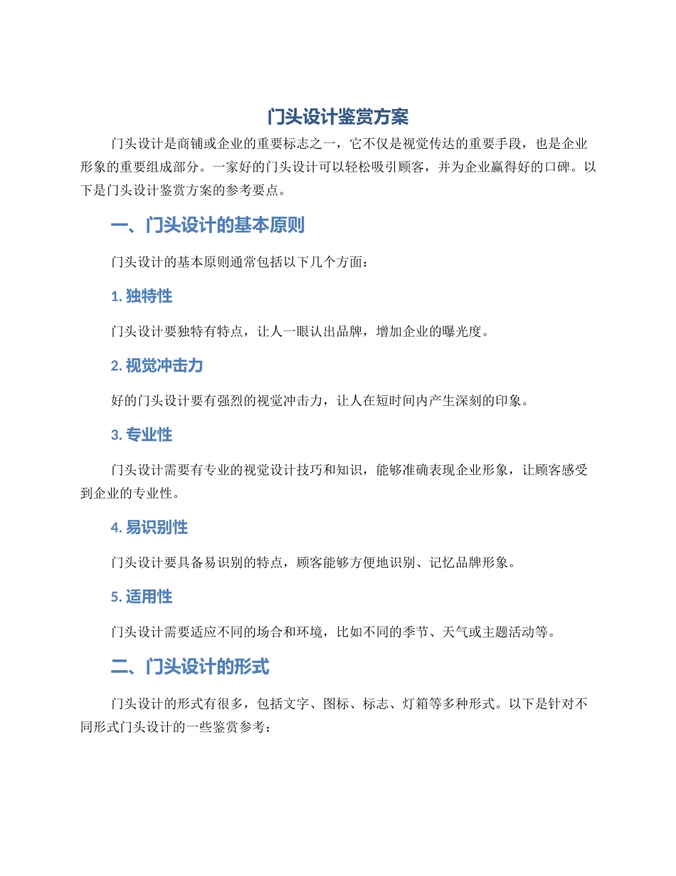 门头设计鉴赏方案_第1页