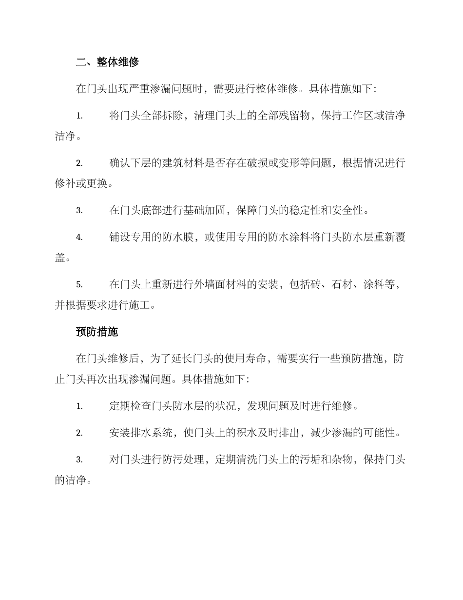 门头防水维修方案_第2页
