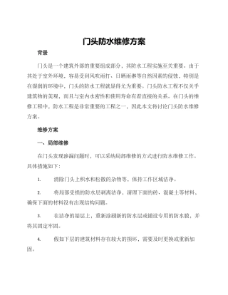 门头防水维修方案