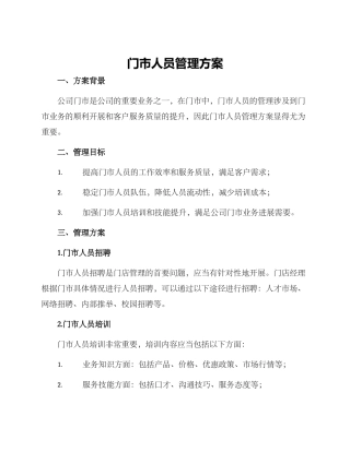 门市人员管理方案