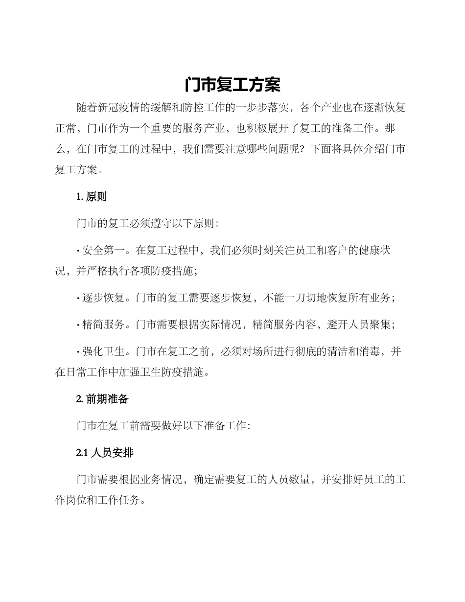 门市复工方案_第1页