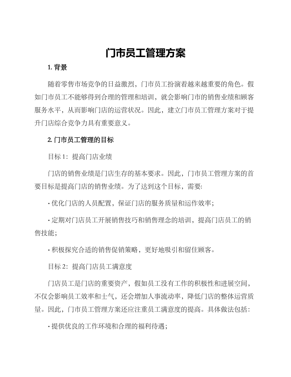 门市员工管理方案_第1页