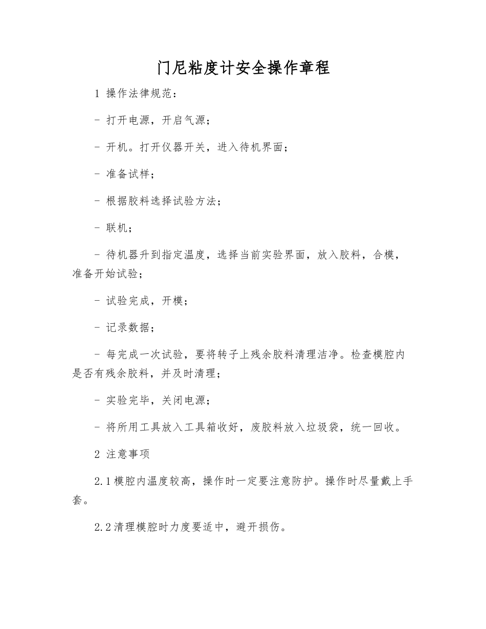 门尼粘度计安全操作规程_第1页