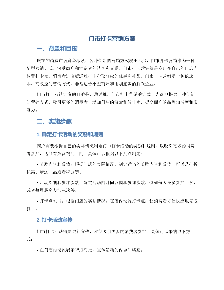 门市打卡营销方案_第1页