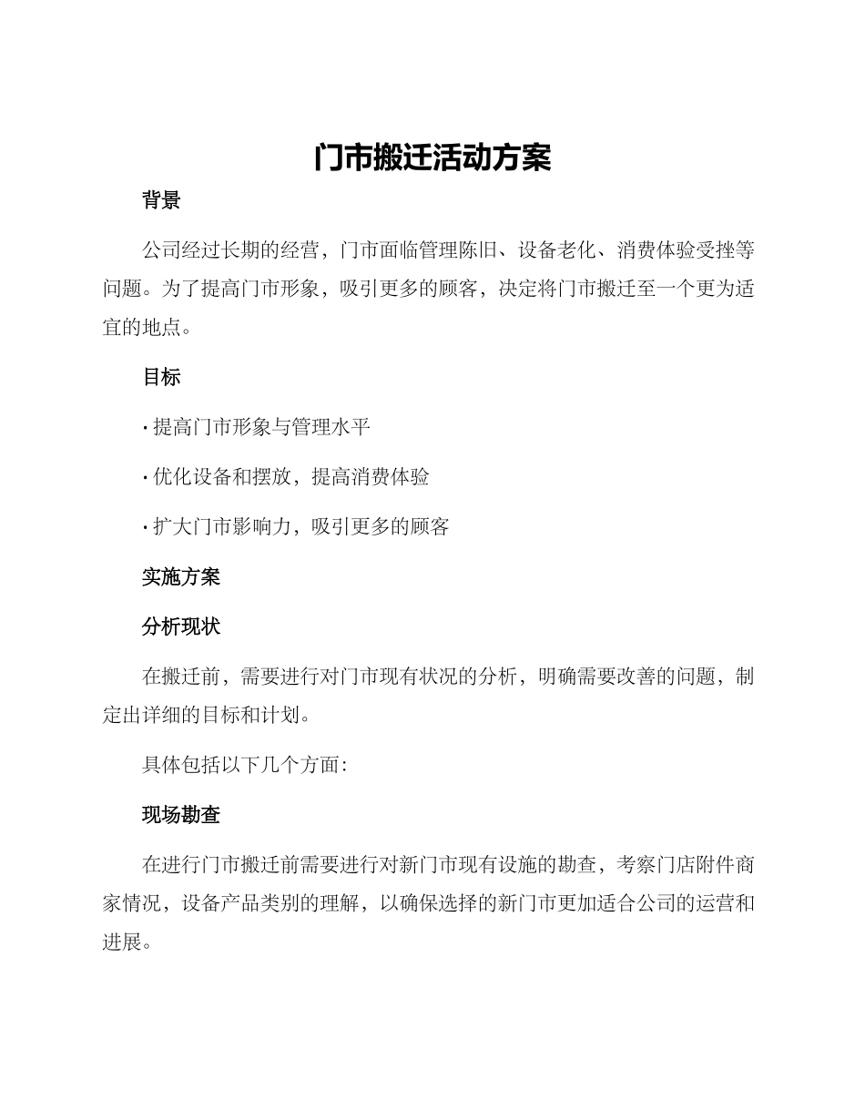 门市搬迁活动方案_第1页