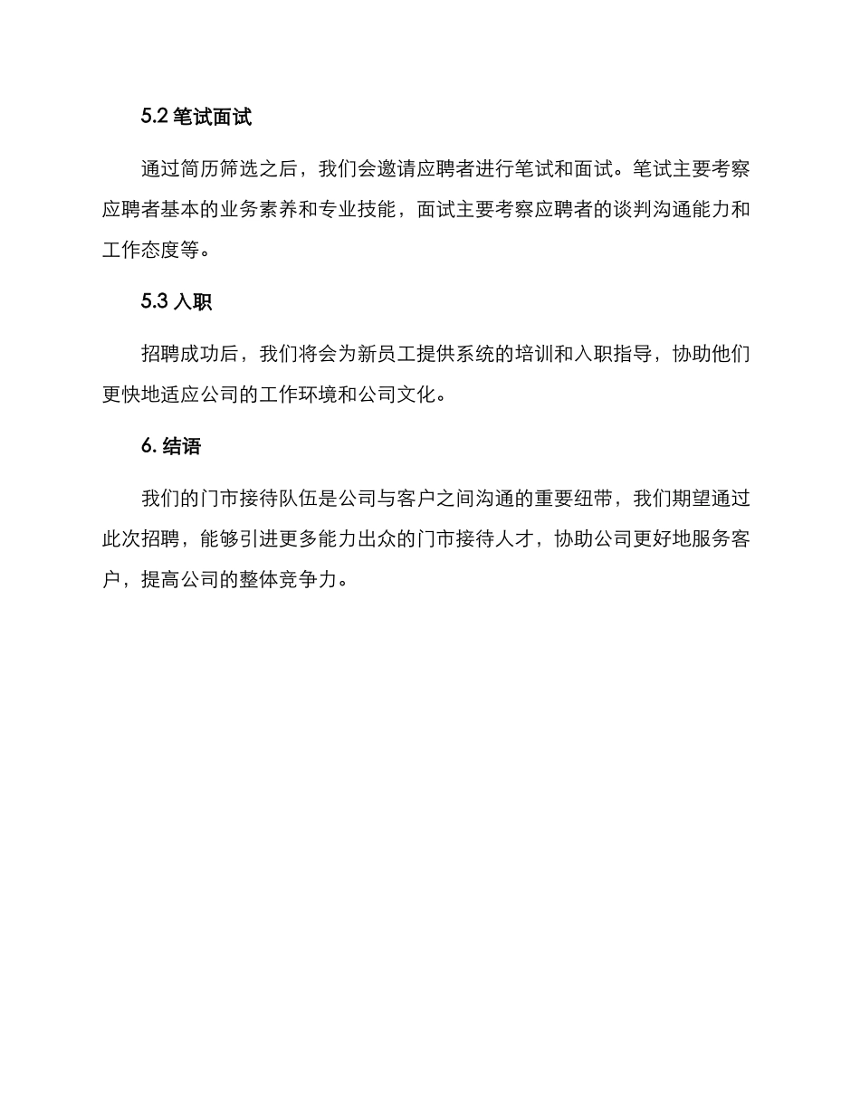 门市接待招聘方案_第3页