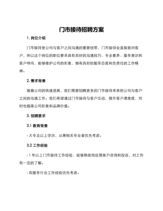 门市接待招聘方案