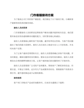 门市客服接待方案