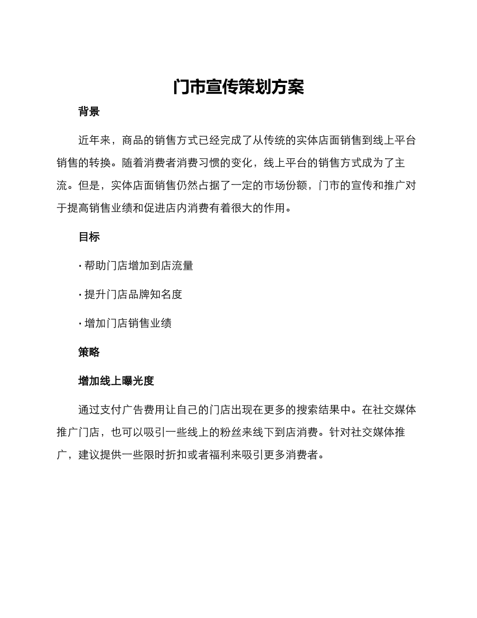 门市宣传策划方案_第1页