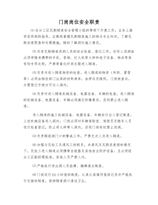 门岗岗位安全职责