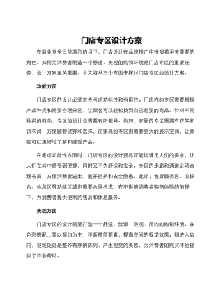 门店专区设计方案