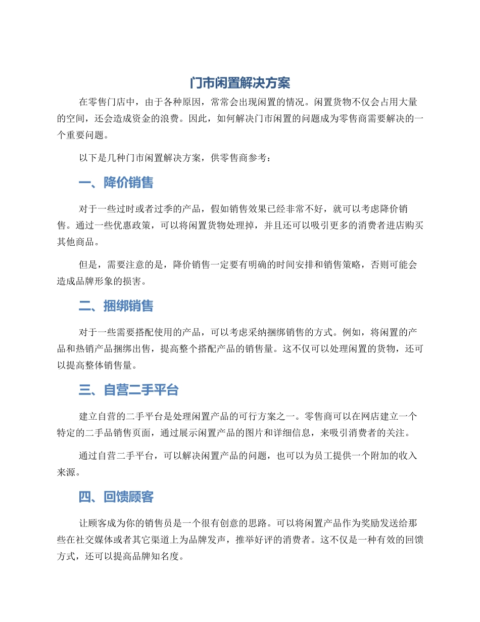 门市闲置解决方案_第1页