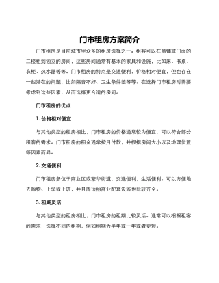 门市租房方案简单