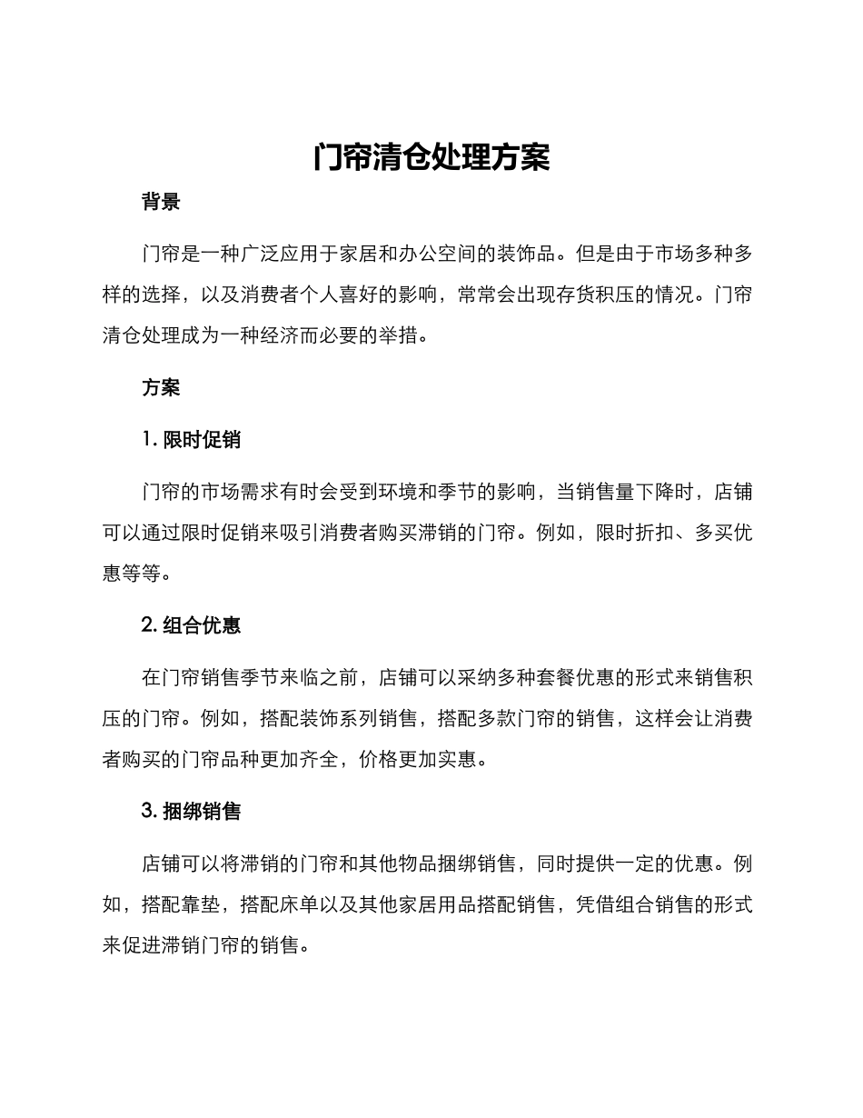 门帘清仓处理方案_第1页