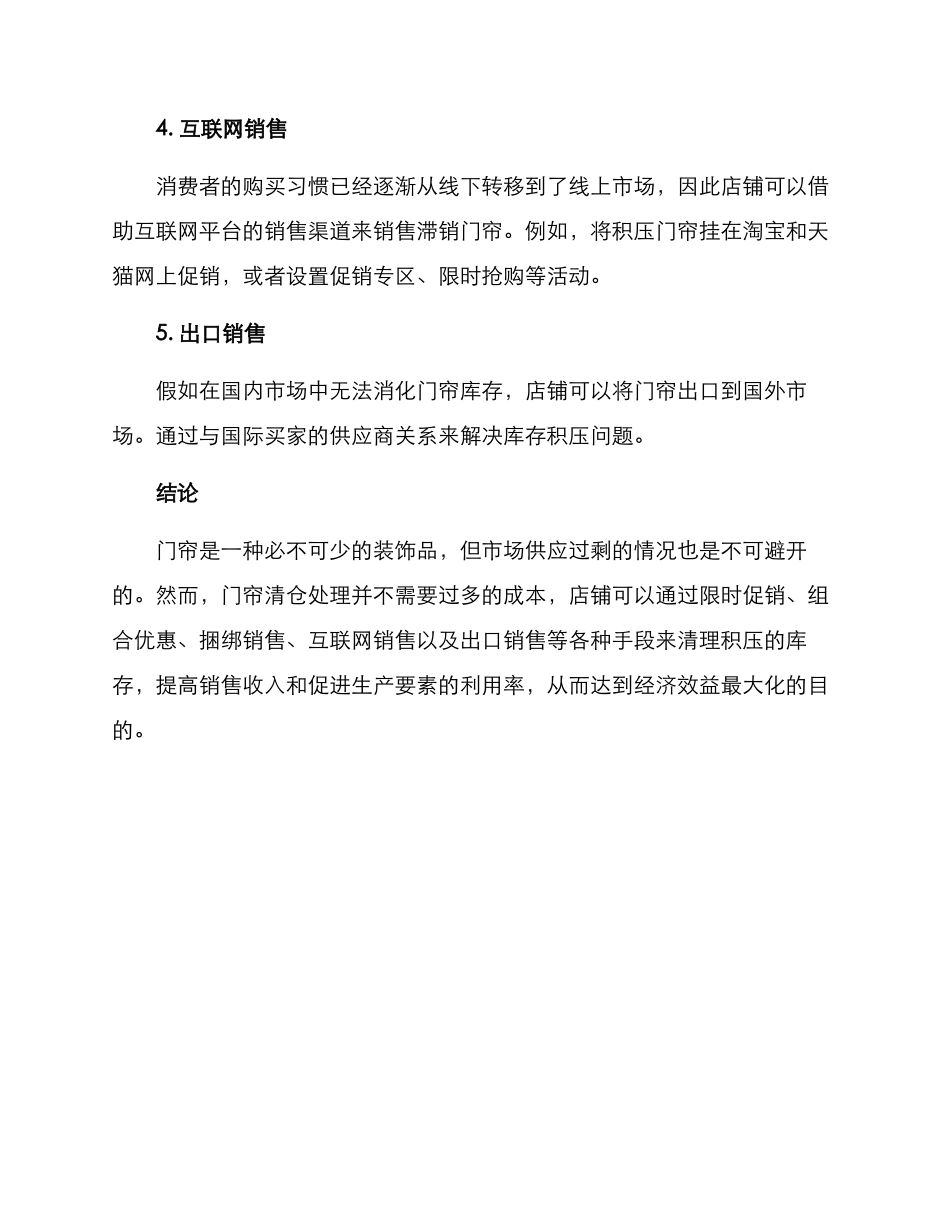 门帘清仓处理方案_第2页