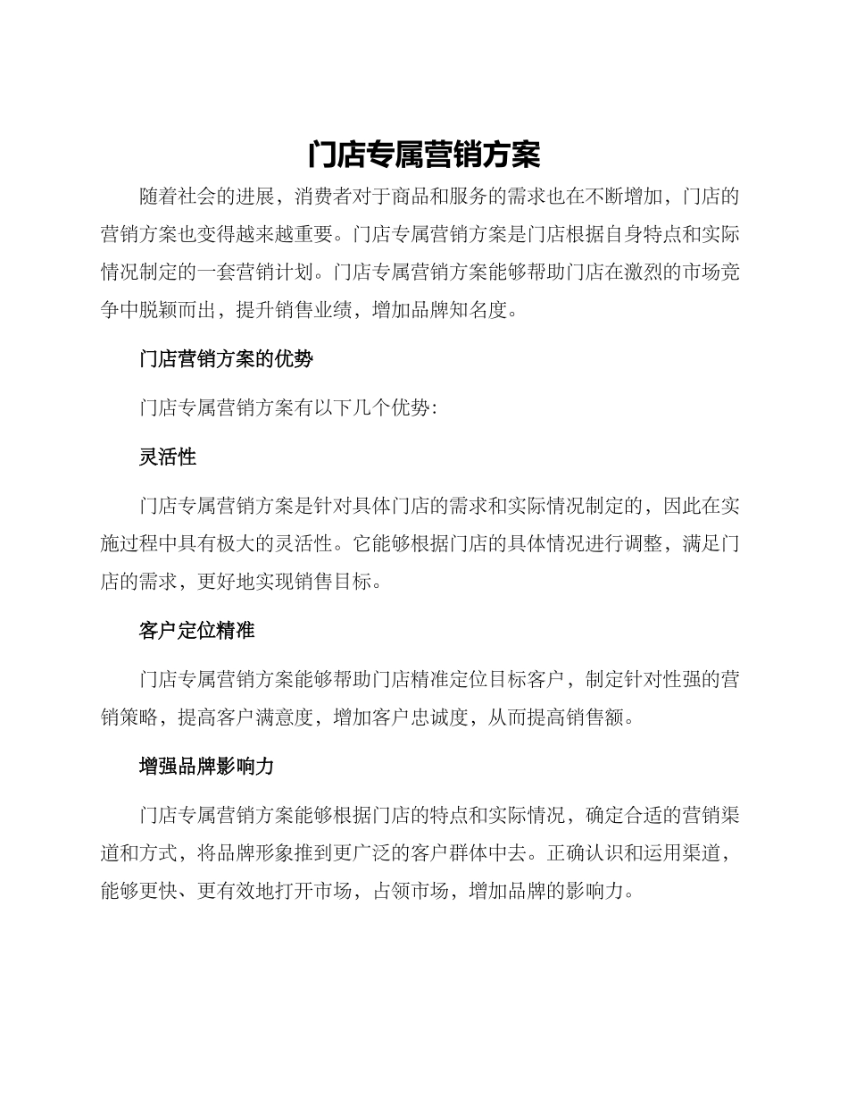 门店专属营销方案_第1页