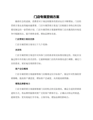 门店专属营销方案