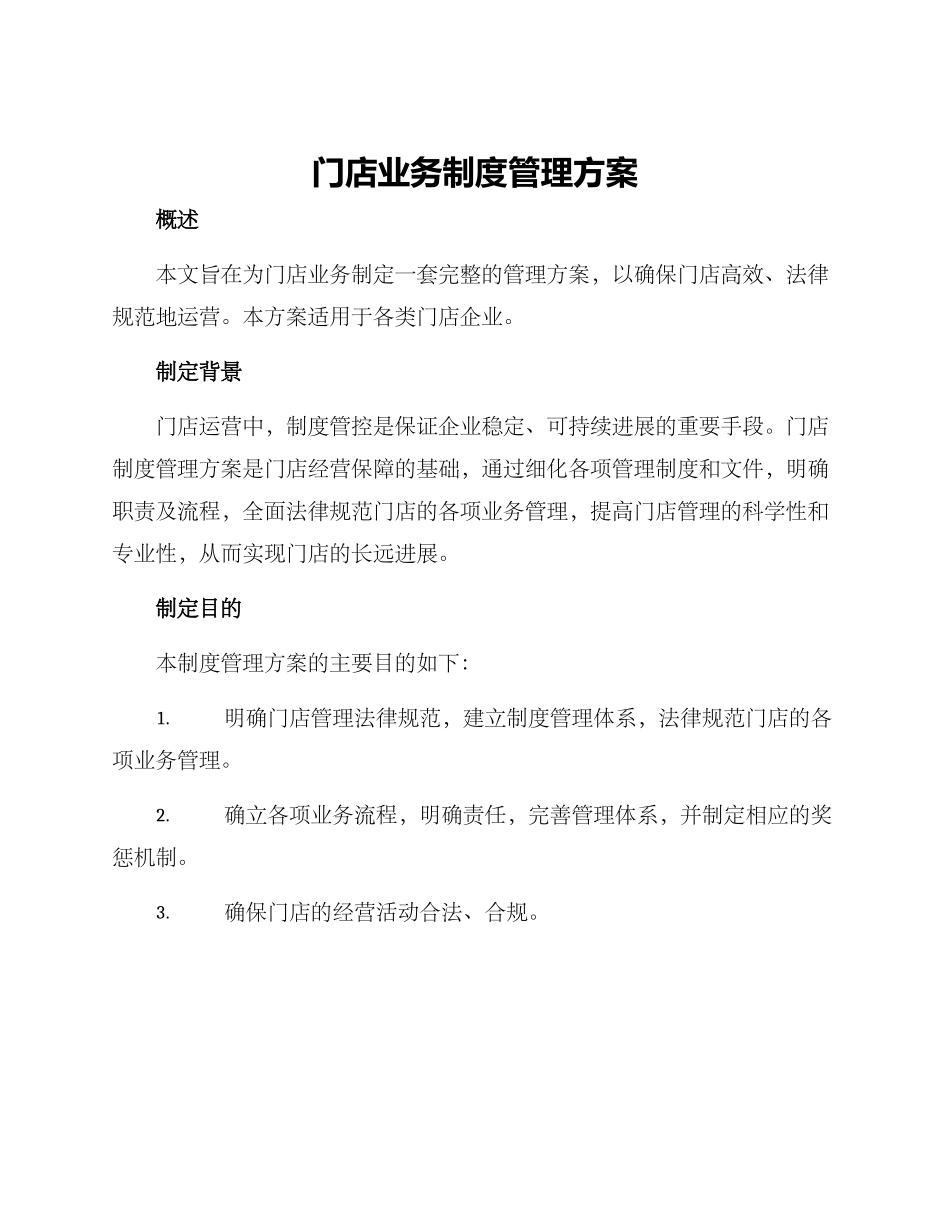 门店业务制度管理方案_第1页