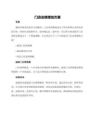 门店业绩增加方案