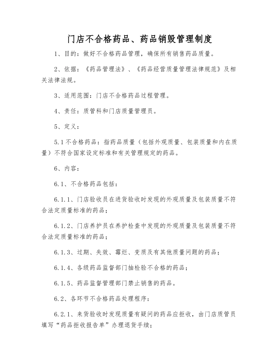 门店不合格药品、药品销毁管理制度_第1页