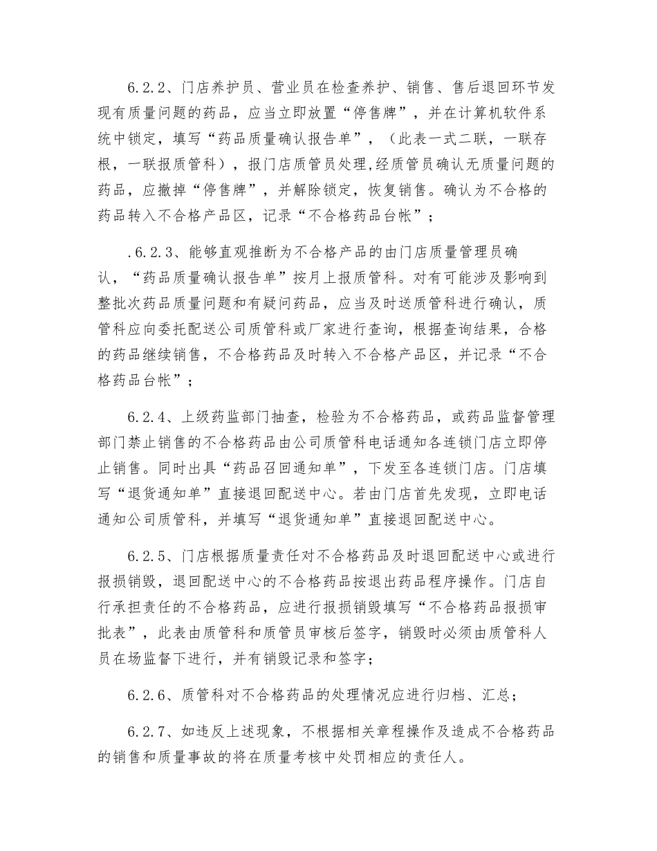 门店不合格药品、药品销毁管理制度_第2页