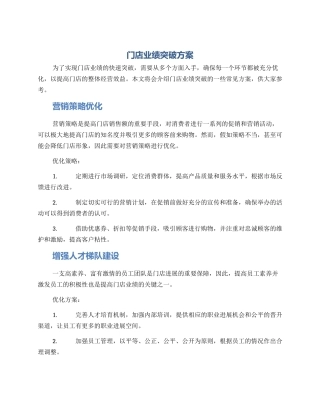 门店业绩突破方案