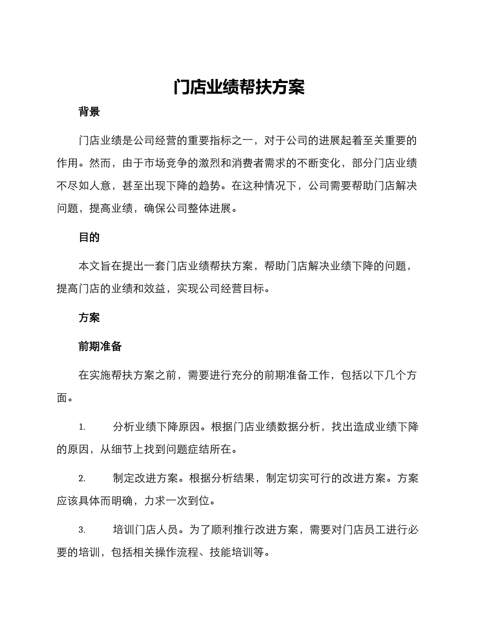 门店业绩帮扶方案_第1页