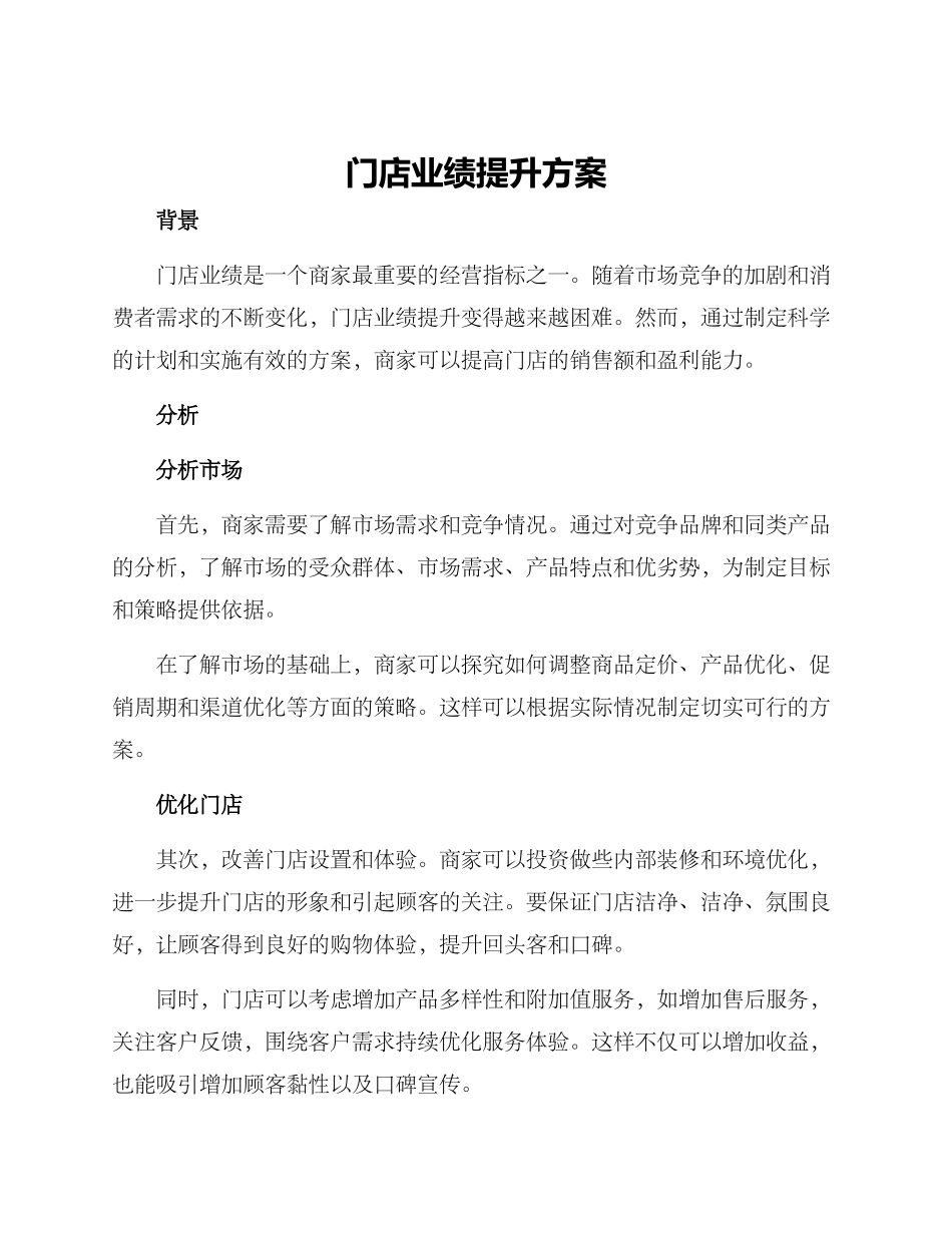 门店业绩提升方案_第1页