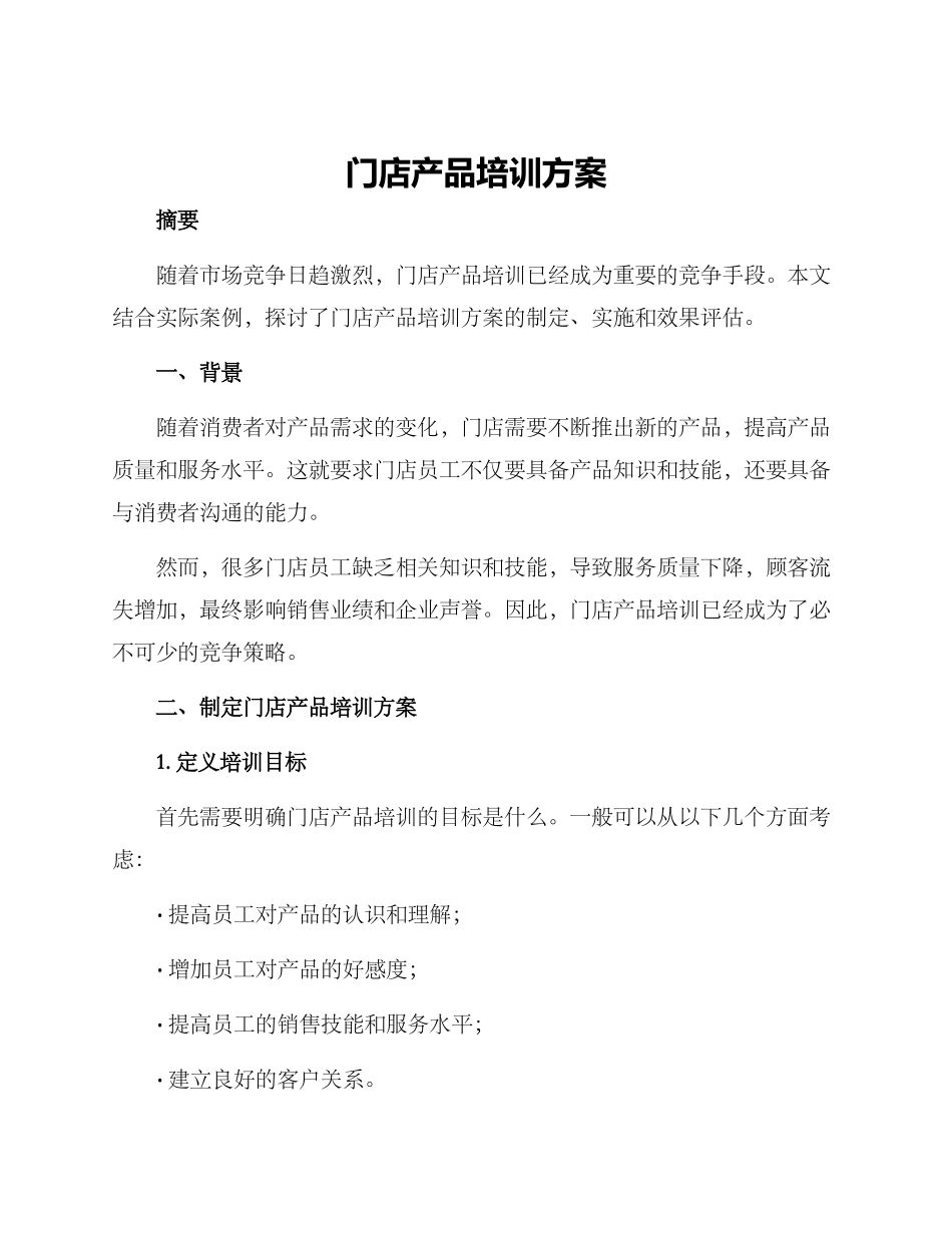 门店产品培训方案_第1页