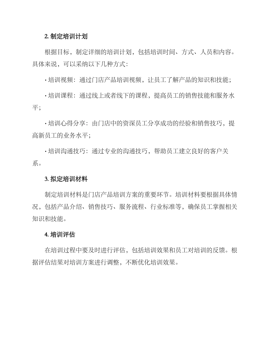 门店产品培训方案_第2页