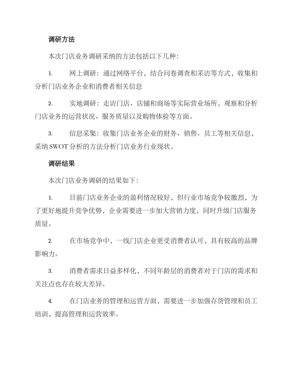 门店业务调研方案_第2页