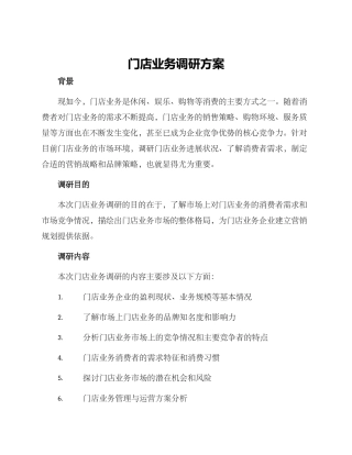 门店业务调研方案