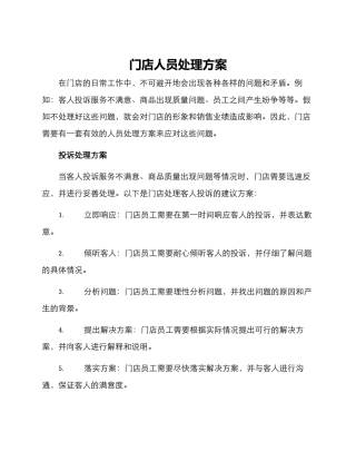 门店人员处理方案