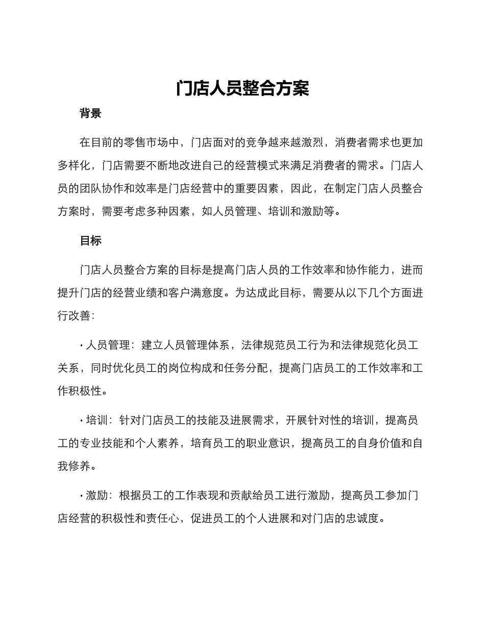 门店人员整合方案_第1页