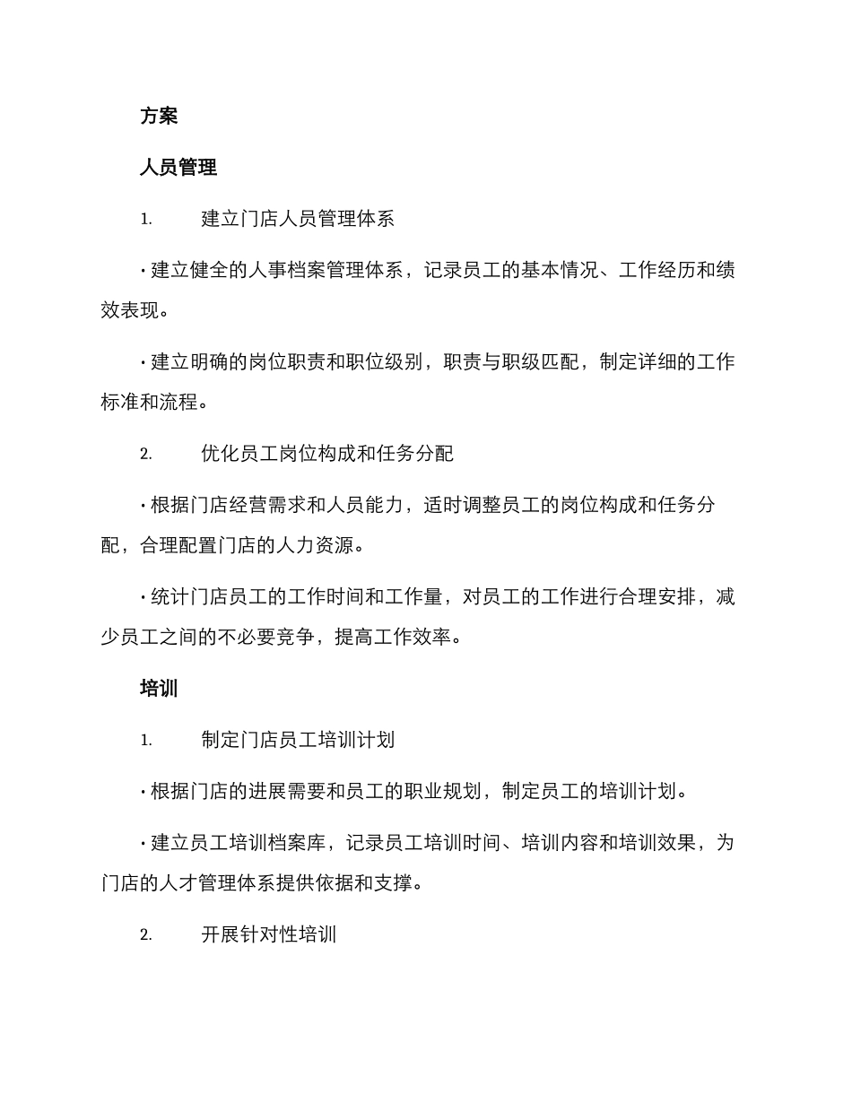 门店人员整合方案_第2页