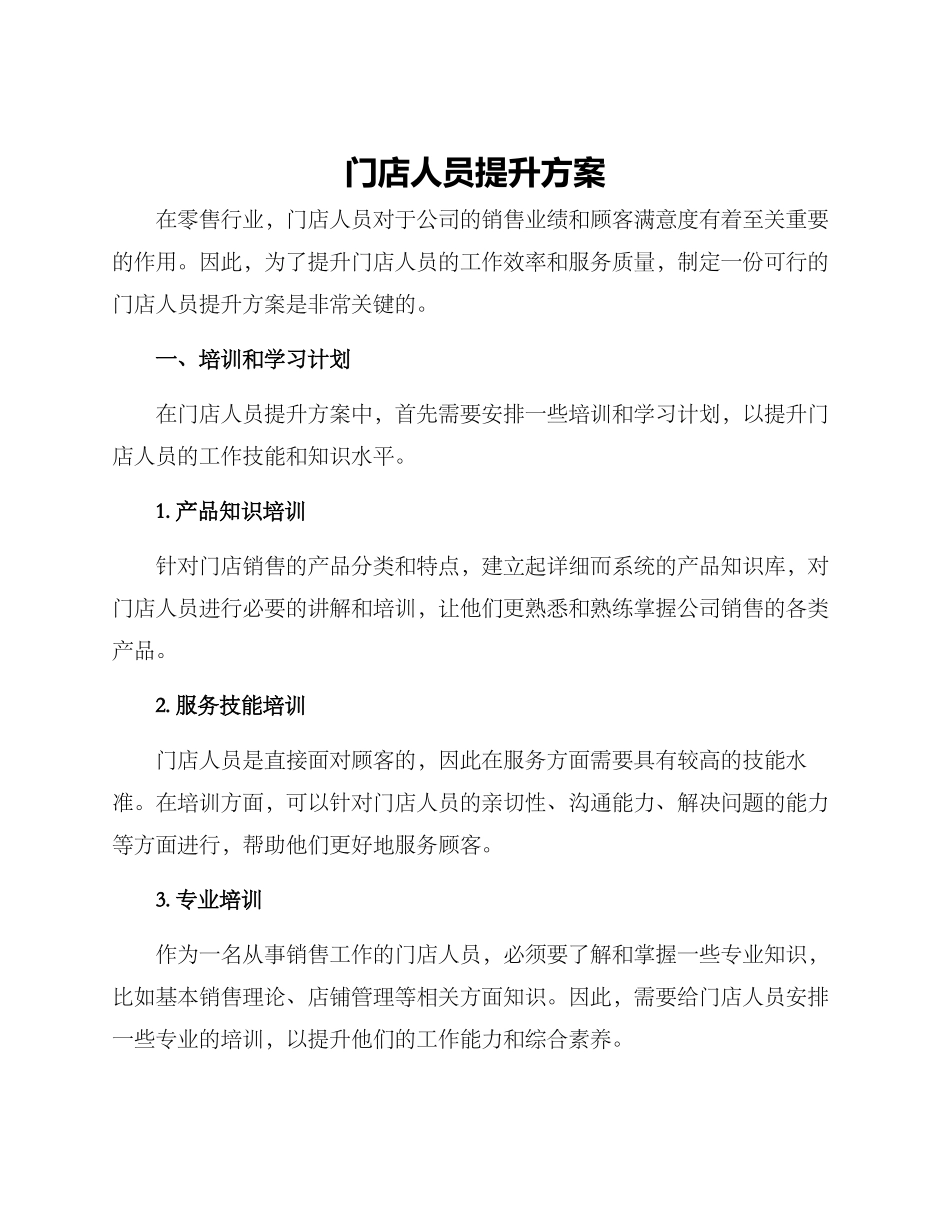 门店人员提升方案_第1页