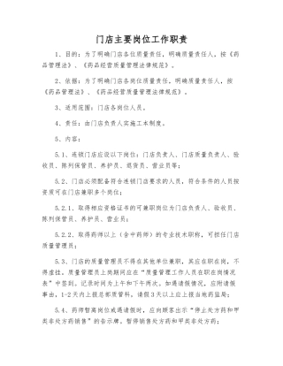门店主要岗位工作职责