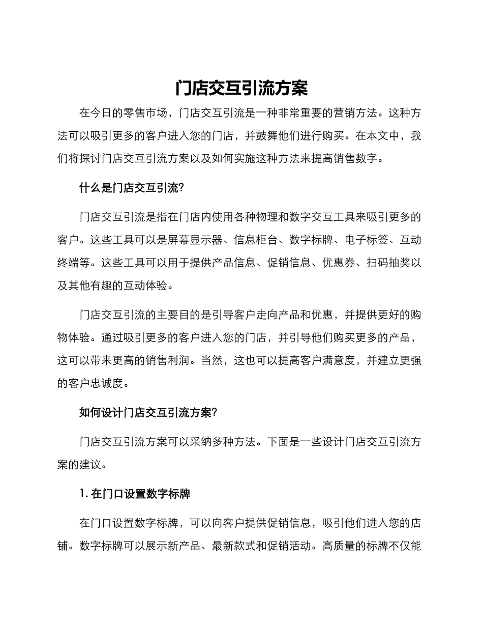 门店交互引流方案_第1页